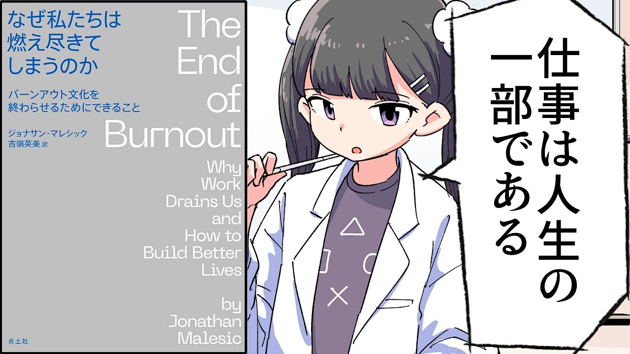 【要約】なぜ私たちは燃え尽きてしまうのか【ジョナサン マレシック】