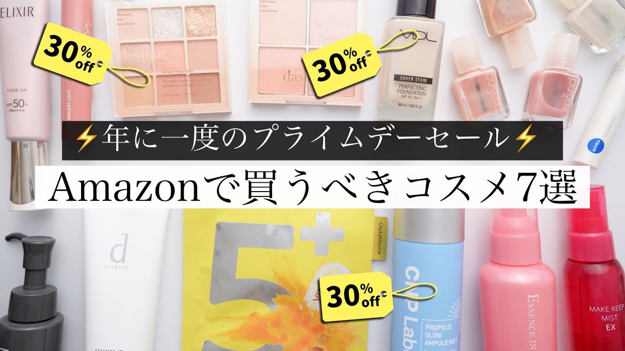 【大特価セール】Amazonで買うべきコスメ7選！【プライムデー】