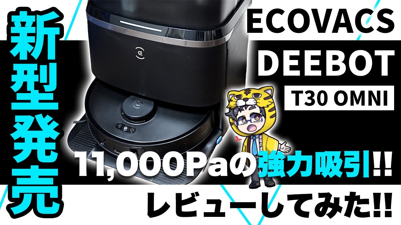 ロボット掃除機|ECOVACS新型DEEBOT T30 OMNIが革命的な進化を遂げた