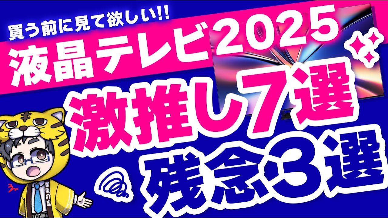 2025年版|買うべきminiLED液晶テレビおすすめ7選と微妙・残念な3選