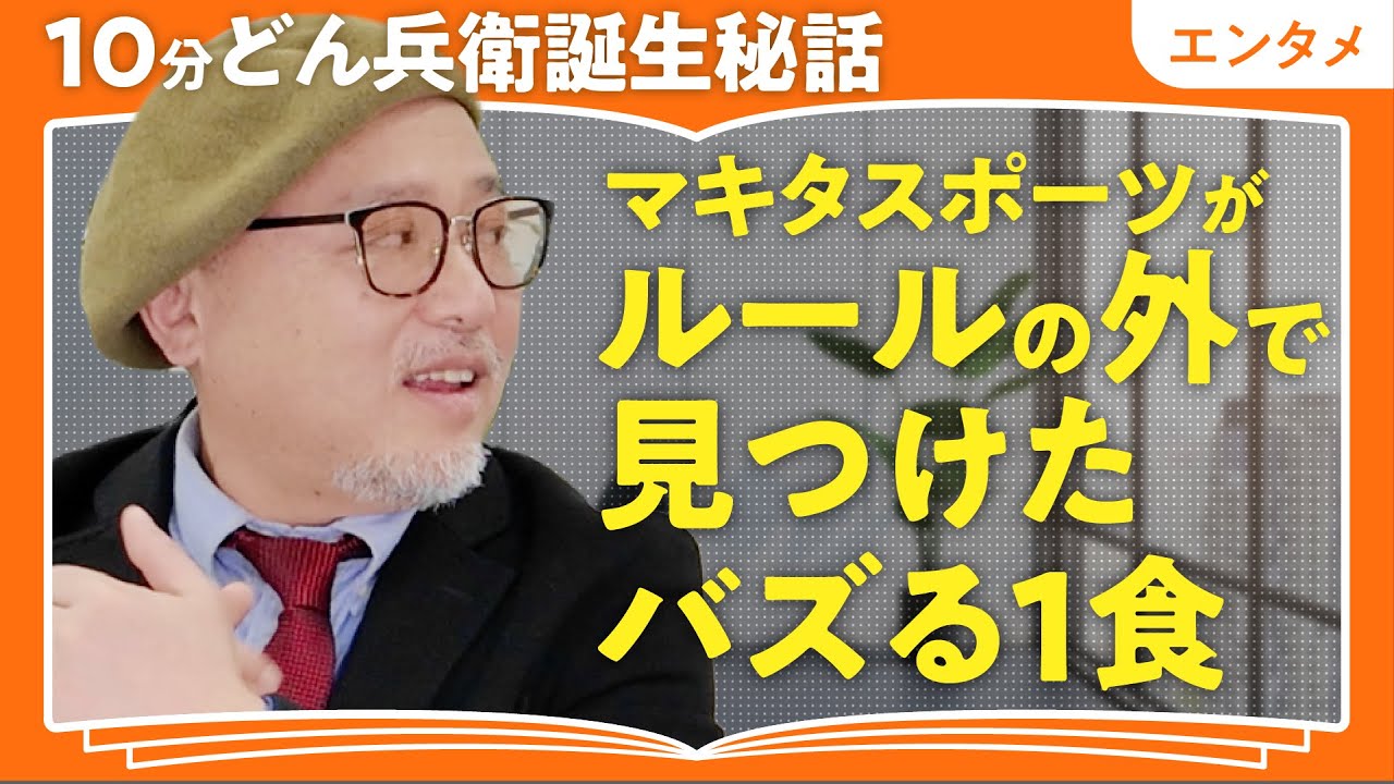 【グルメ外道】芸人マキタスポーツに聞く「朝食バイキングの戦い方」と”10分どん兵衛”誕生の哀しい過去【全てウマいはディストピア】（第1回/全2回）