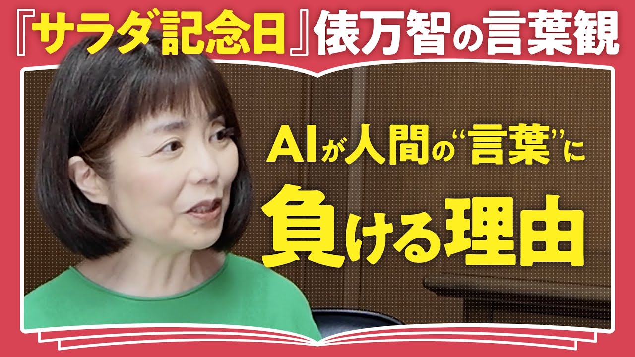【歌人・俵万智に聞く】子育てに学ぶ「生きる言葉」／AIでなく人が短歌をつくる意味（第2回/全2回）