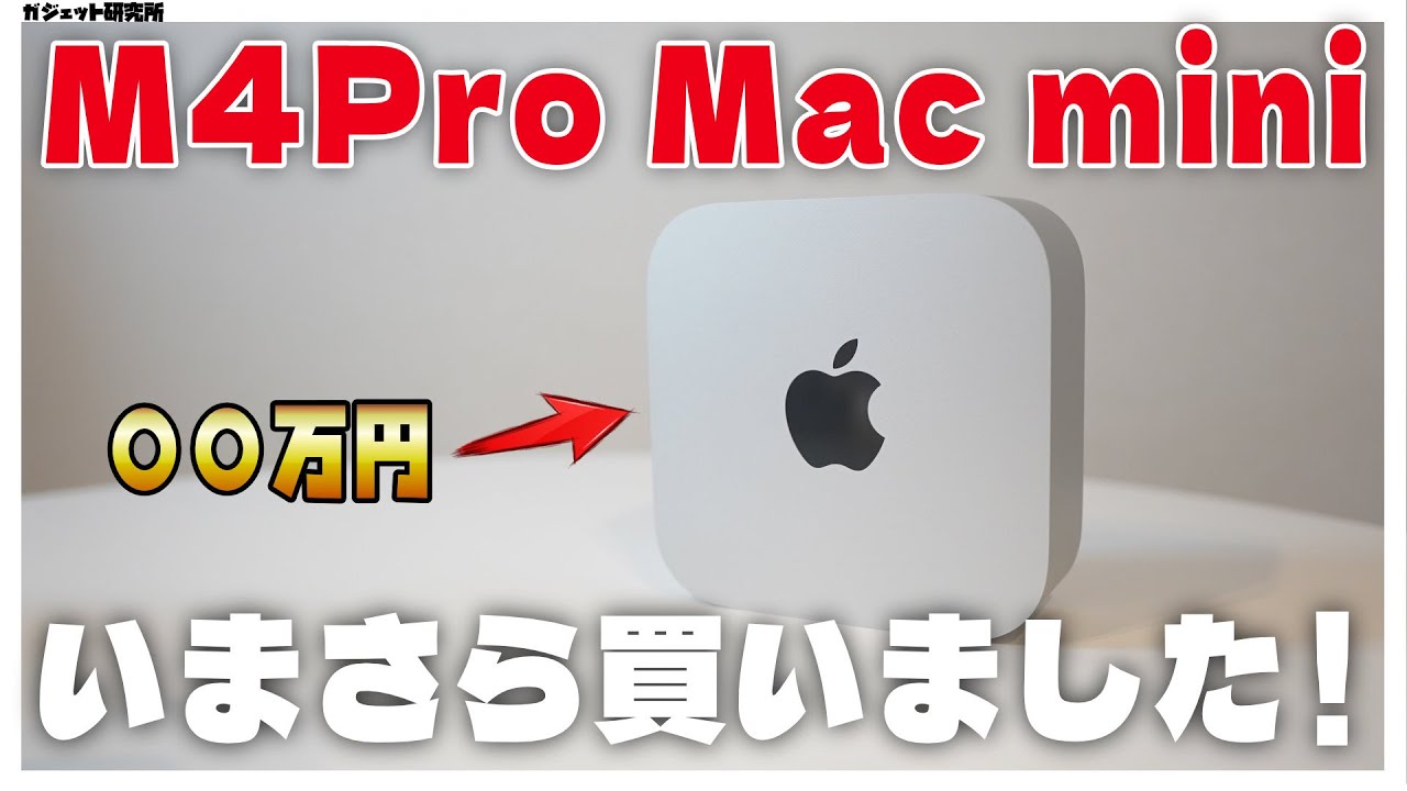 【実機レビュー】いまさらコスパ最強のパソコン、M4 Mac mini Proチップを買いました!