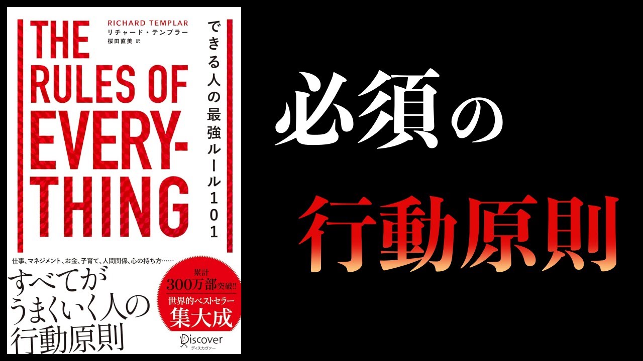 【10分で解説】できる人の最強ルール101 The Rules of Everything Rulesシリーズ