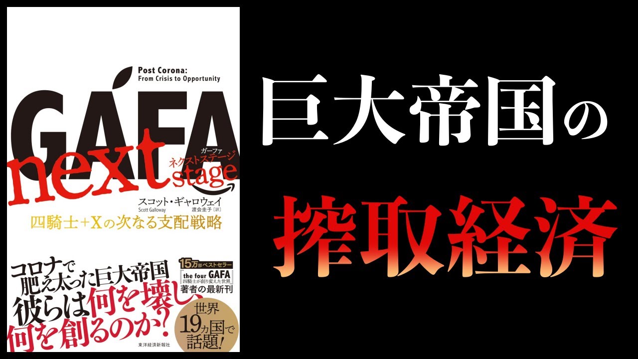 【12分で解説】GAFA ネクストステージ 四騎士+Xの次なる支配戦略