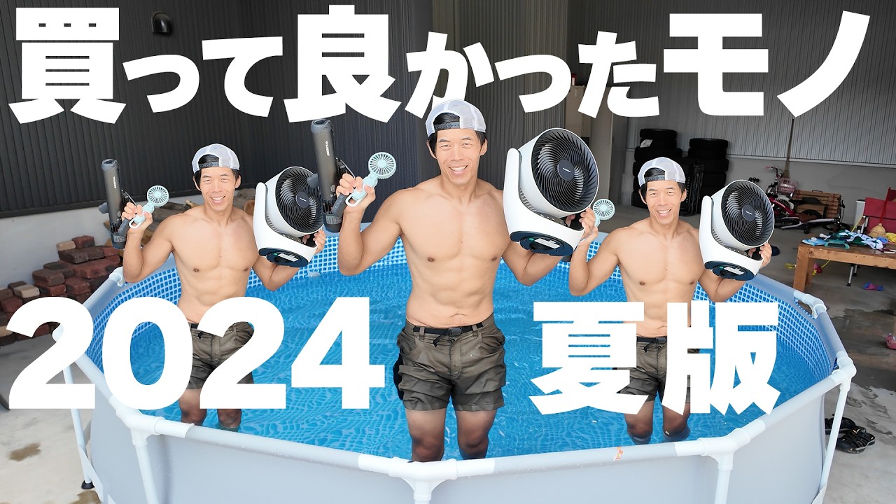 暑い夏を乗り切れ!買ってよかったもの 2024年夏のベストバイ