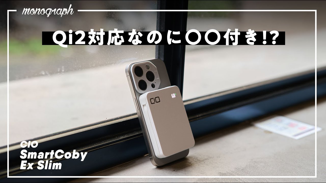 最新Qi2ワイヤレス充電対応!なのに〇〇付きでiPhoneにオススメなCIOの新作モバイルバッテリーが登場