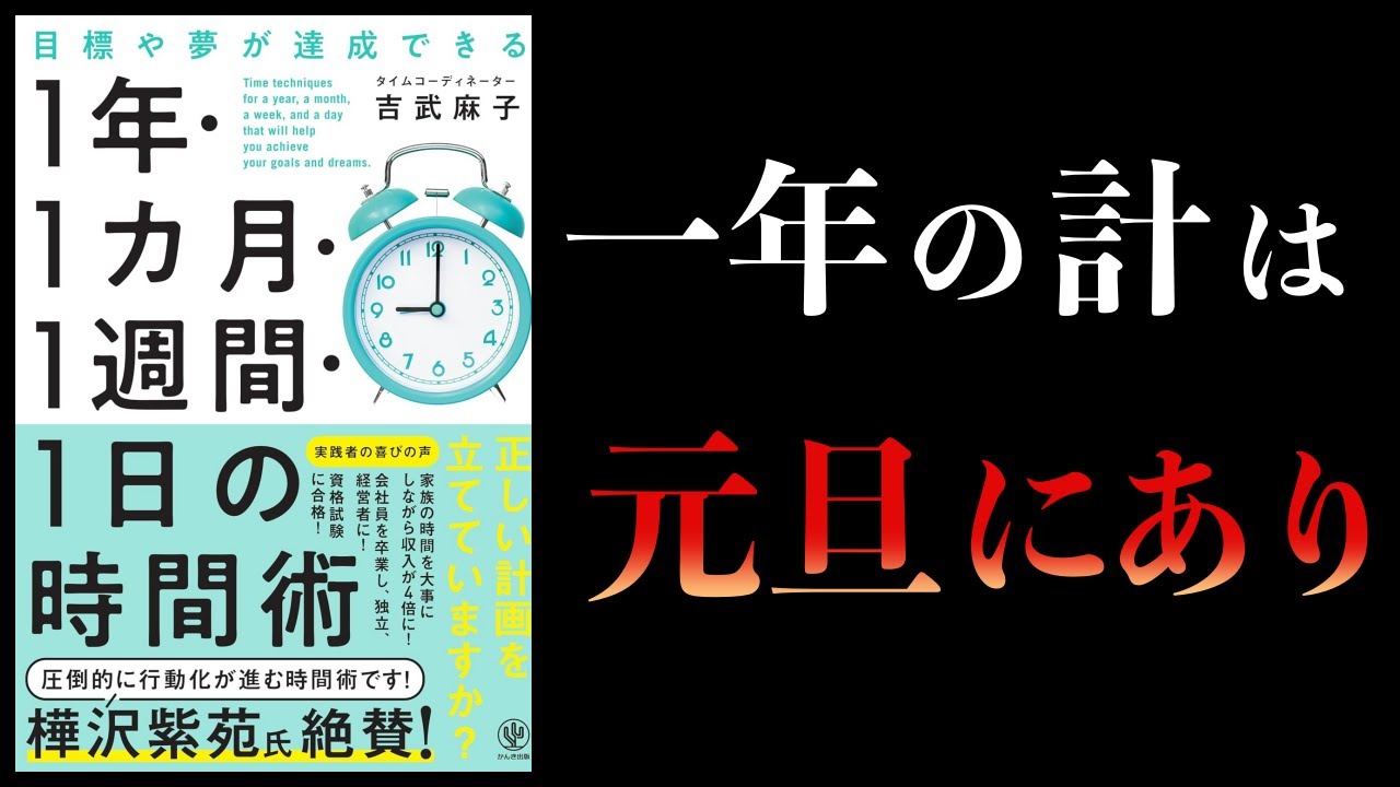 【11分で解説】目標や夢が達成できる 1 年・1 カ月・1週間・1 日の時間術