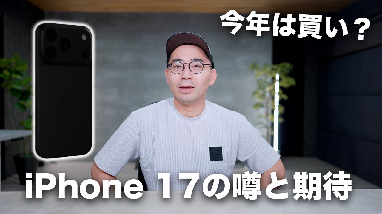 いよいよか!iPhone 17の期待と噂!今年は買いか?