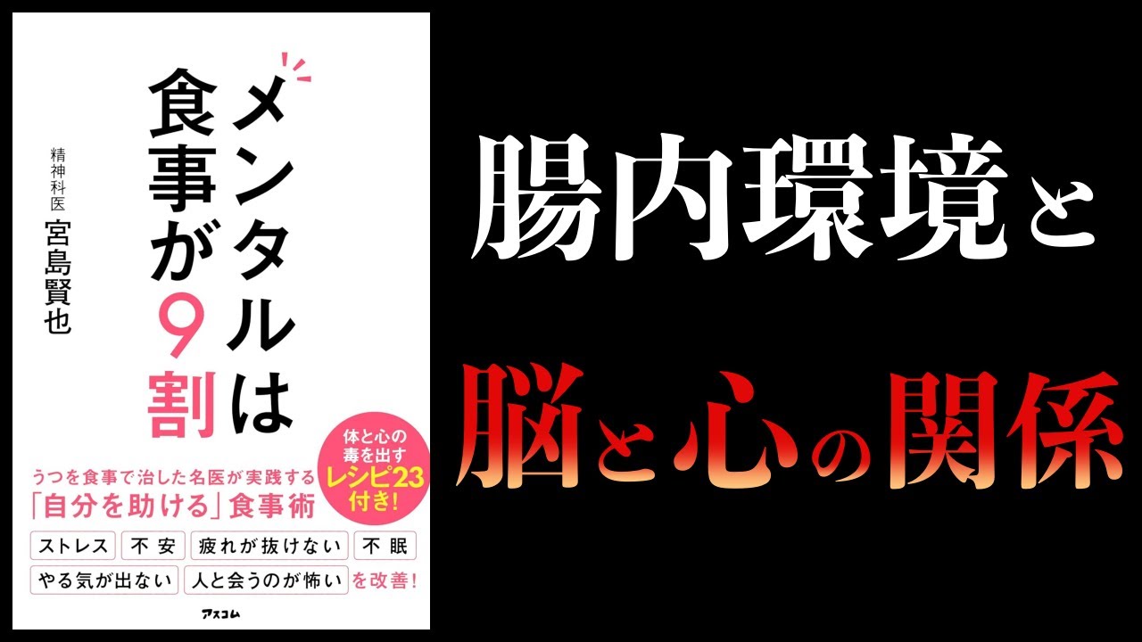 【11分で解説】メンタルは食事が9割