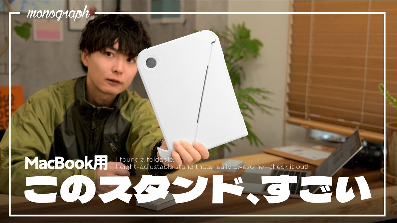 【新発想】作業効率と目線をブチ上げる、新種のMacBookスタンドを発見してしまった⋯