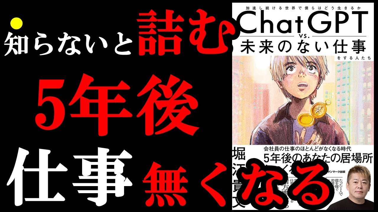 知らないとガチでやばい!今から行動しておけば100%安心です!『ChatGPT vs. 未来のない仕事をする人たち』