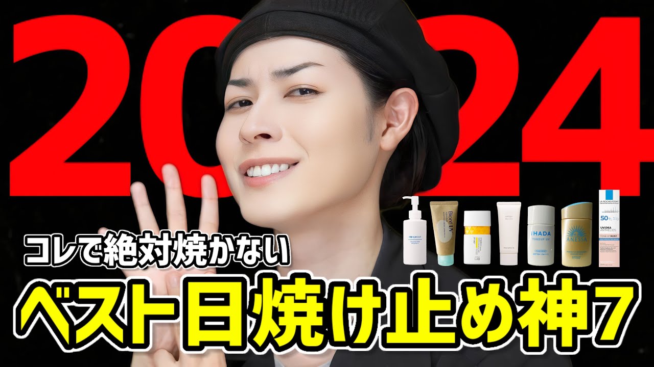 【2024年最新日焼け止め】敏感肌から絶対日焼けしたくない人まで参考にしてほしいオススメコスメを7つご紹介します(使用感検証あり)