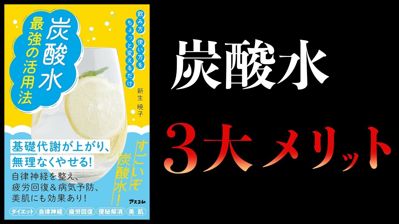 【12分で解説】痩せ、美容、健康。 炭酸水最強の活用法 飲み方、使い方をちょっと変えるだけの最強の活用法