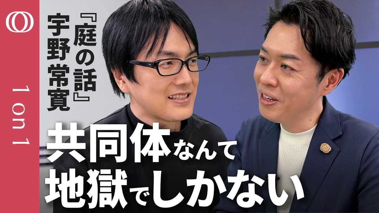 【一人になってください】批評家・宇野常寛「庭の話」/SNSは、コスパ最強の承認交換装置/「いいね」抜きで世界と直接関わる/資本主義は孤独でも生きられる【CROSS DIG 1on1】