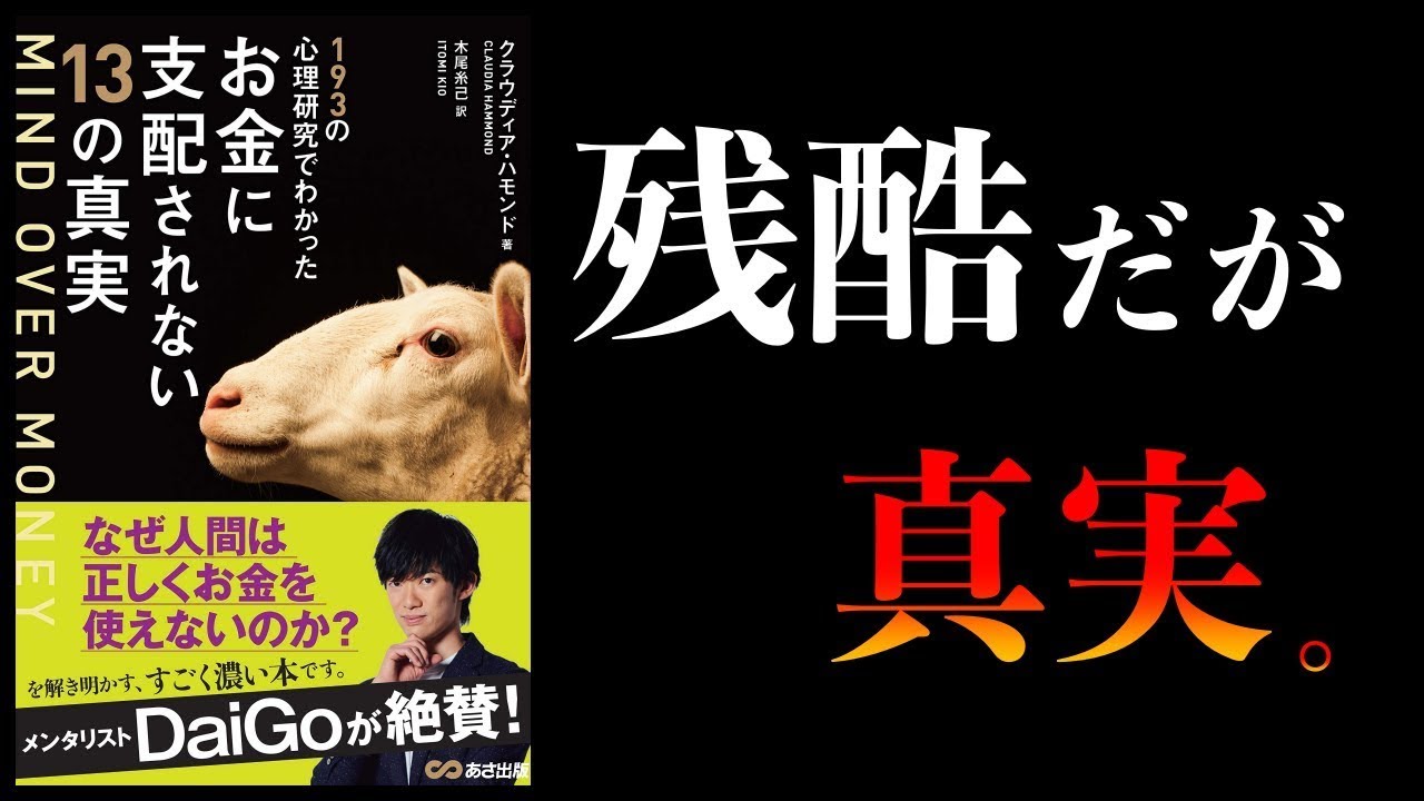 【総まとめ】知らないと損するお金に関する心理学 193の心理研究でわかったお金に支配されない13の真実ほか