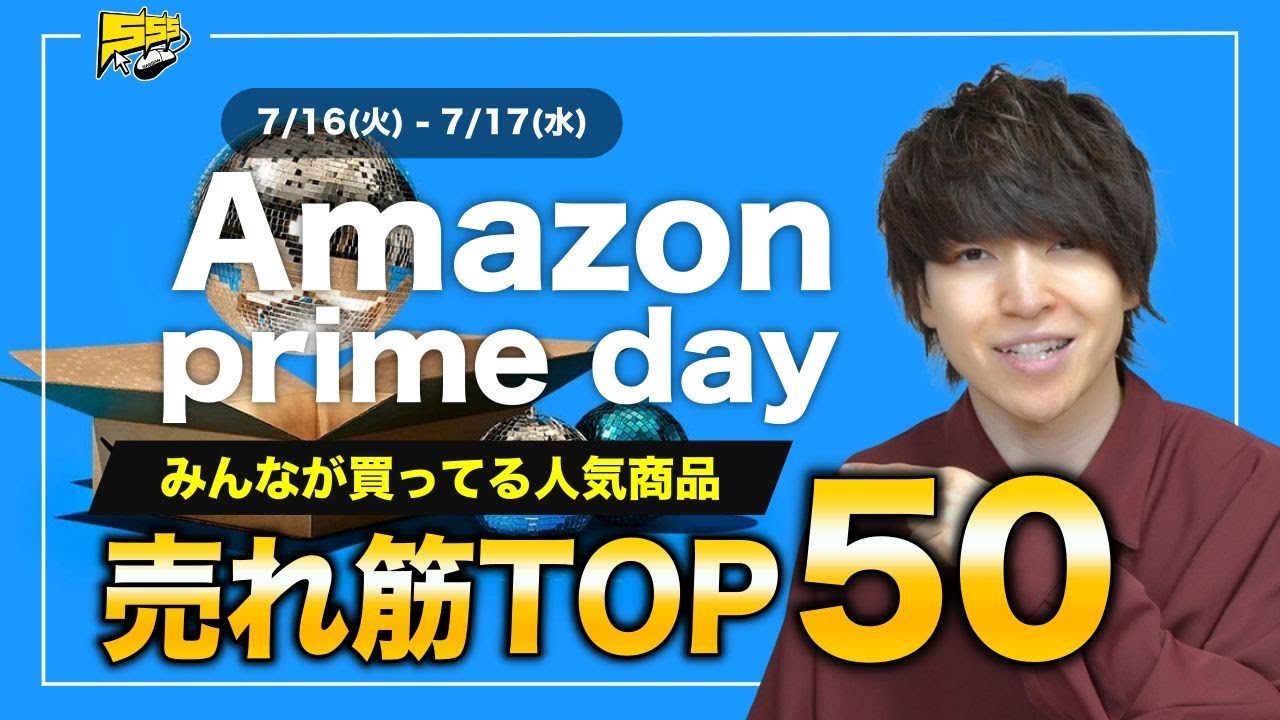 【売り上げランキング】Amazonプライムデーの大人気商品トップ50を発表します!