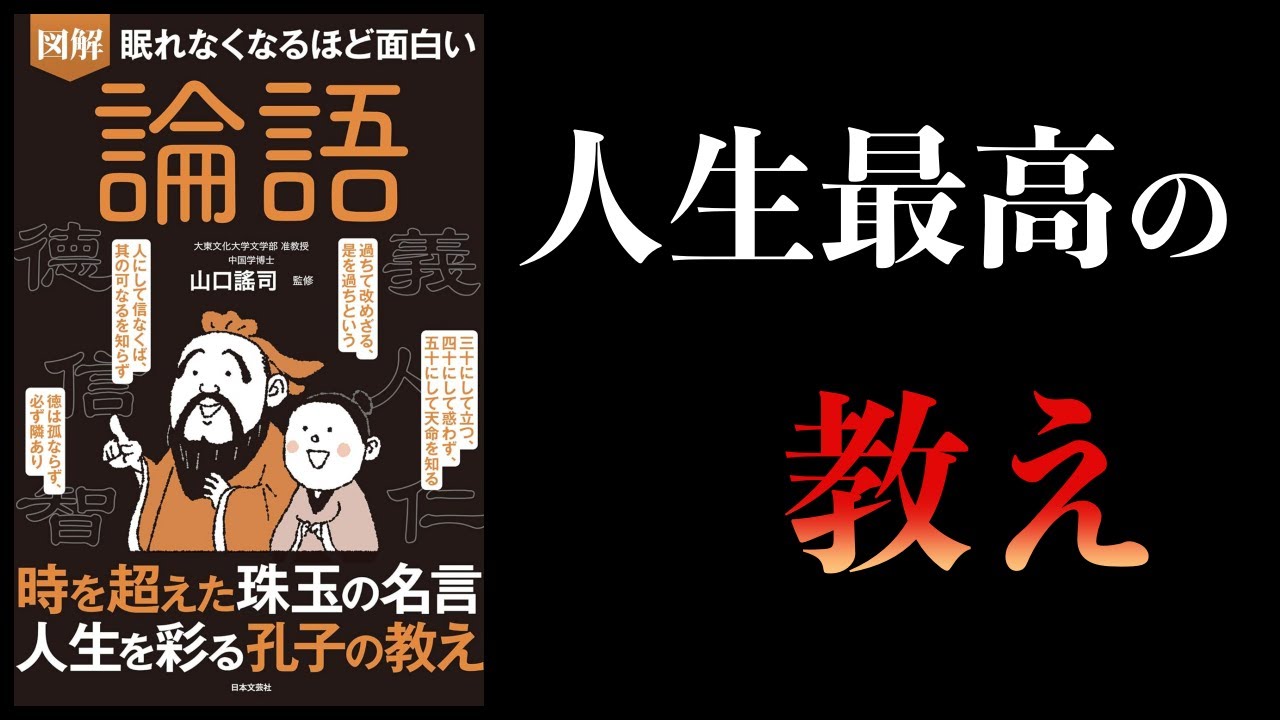 【12分で解説】眠れなくなるほど面白い論語