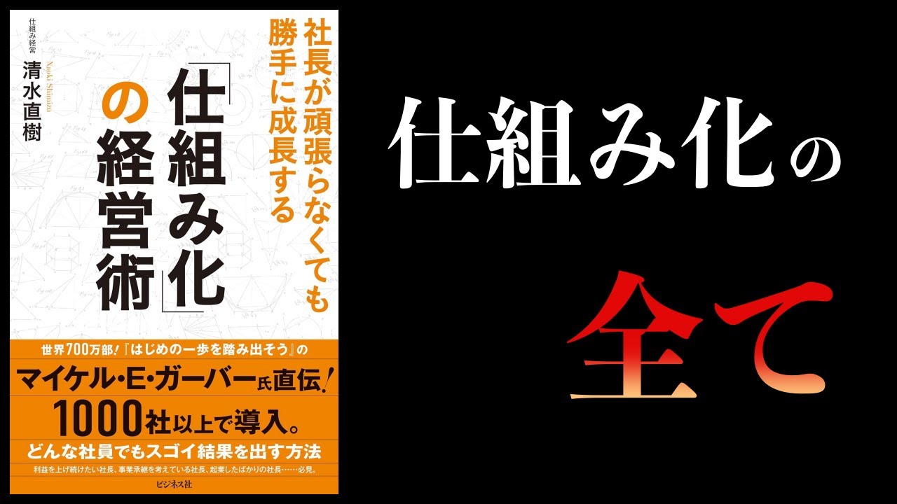 【12分で解説】「仕組み化」の経営術