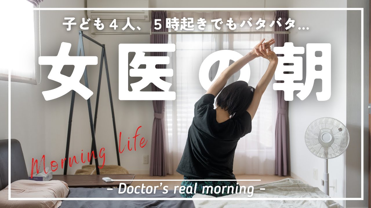 女医が子どもを4人産むとこういう朝になります