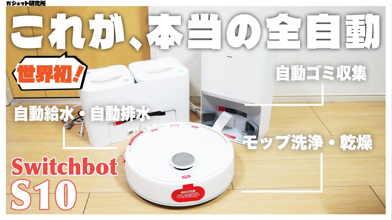 これが本当の全自動!SwitchBot史上最強のロボット掃除機S10レビュー