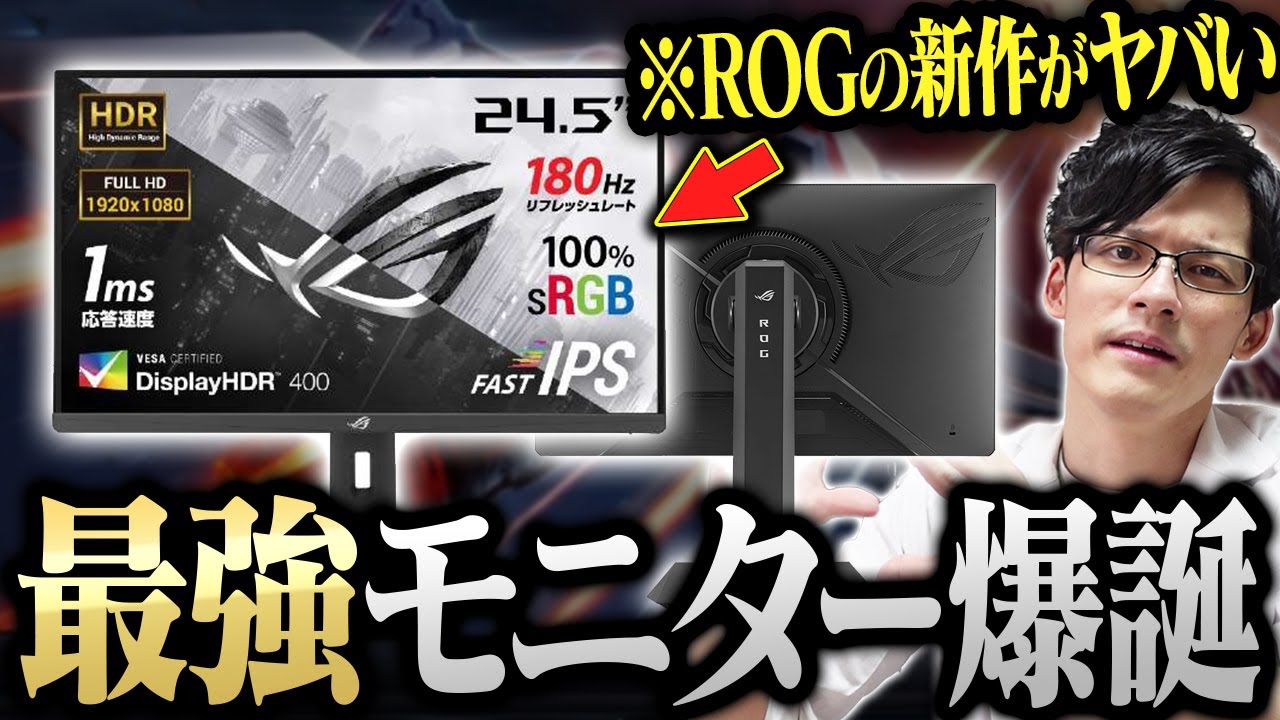 初めてゲーミングモニター買うならこれを買いましょう。最強です【ROG Strix XG259CS】