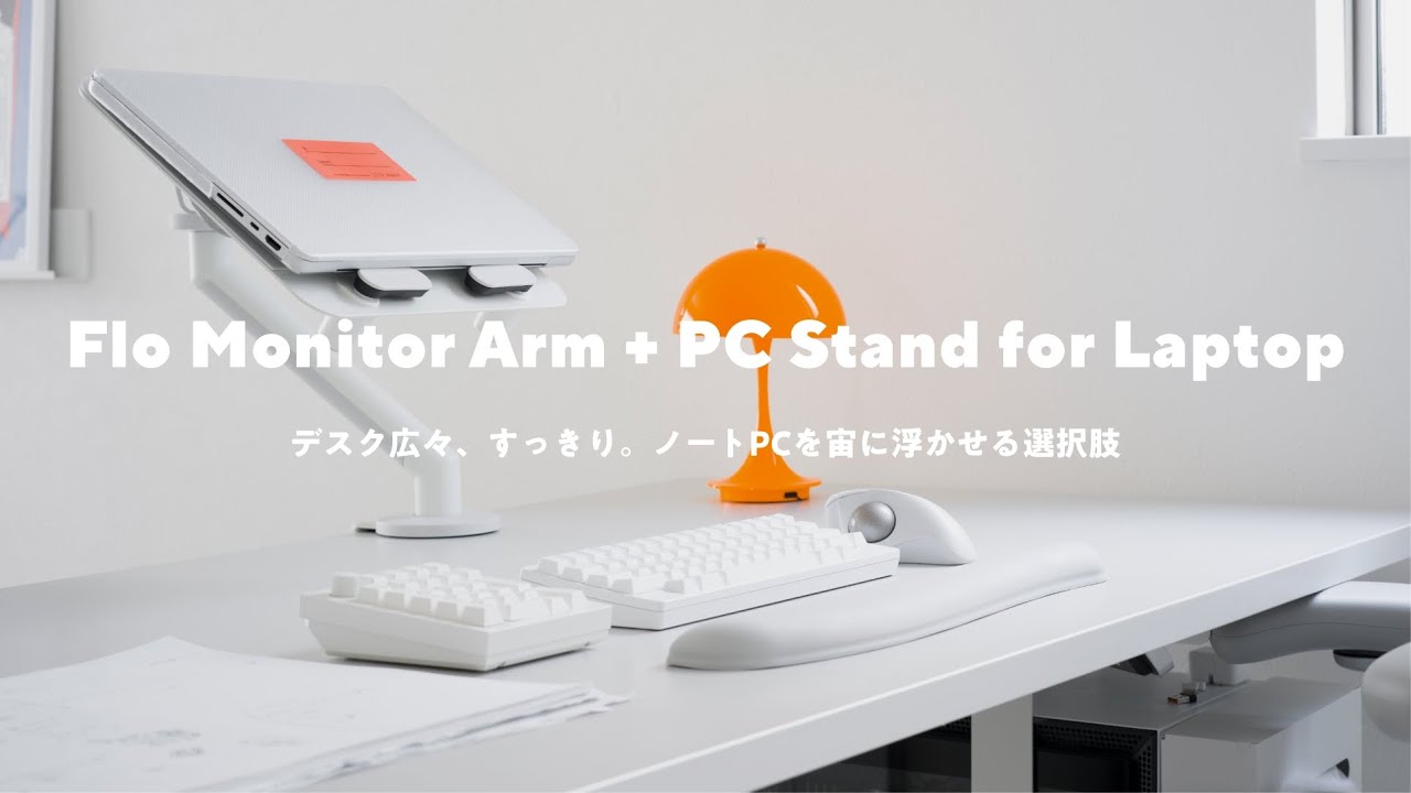 【デスク環境】ノートPCを宙に浮かせる選択肢。ミニマルなモニターアームとPCスタンド|Flo Monitor Arm