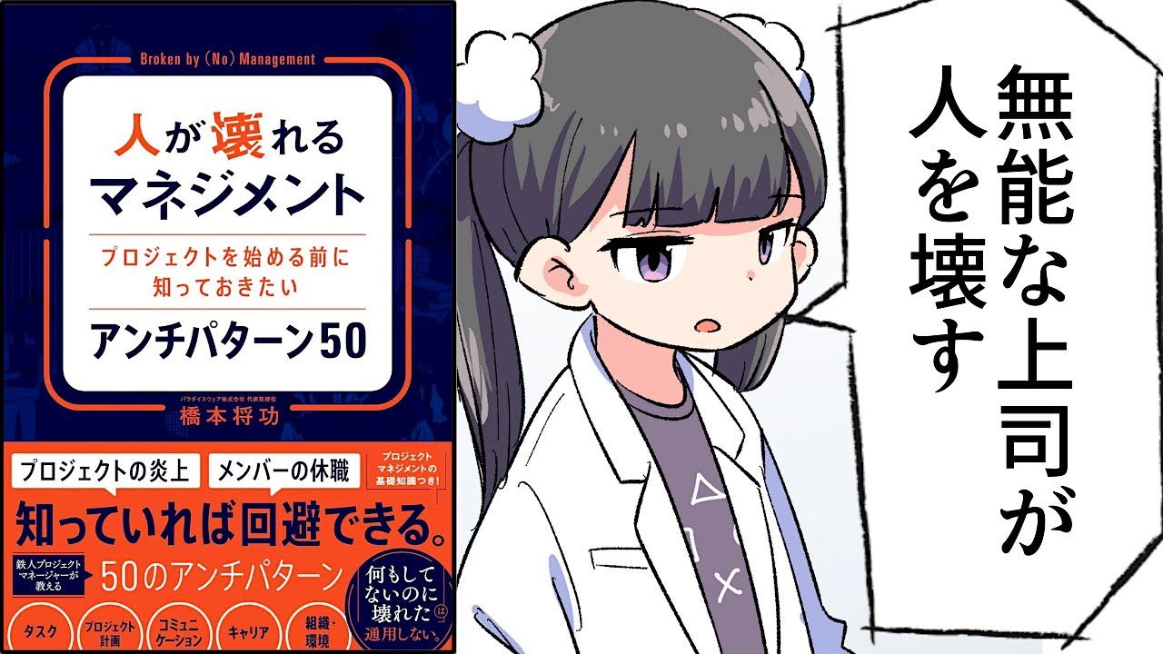 【要約】人が壊れるマネジメント　プロジェクトを始める前に知っておきたいアンチパターン 50【橋本 将功】