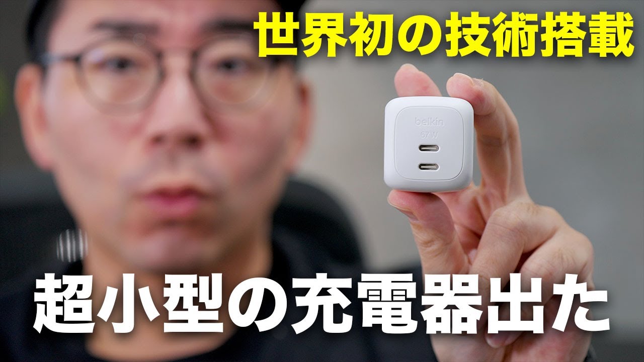 【世界初の技術】待機電力ゼロを実現した新型充電器がきたぞ!