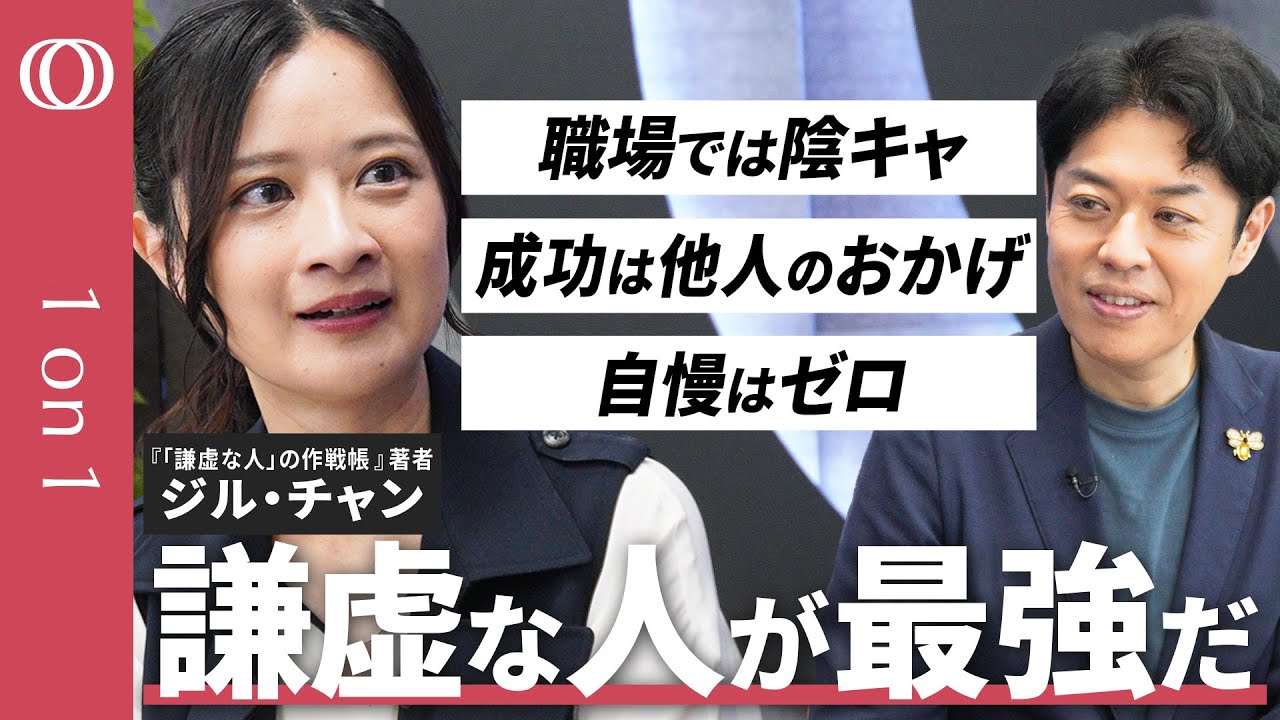 【謙虚さは最強の武器】台湾作家・ジルチャン/「SLAM DUNK」「ONE PIECE」に見る謙虚さ/「自信がない」を強みに/「いいこと日記」でメンタル強者/インポスター症候群で悩む人へ【1on1】