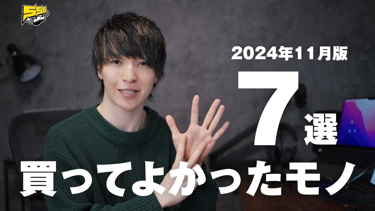 【ベストバイ】僕が11月に買ってよかったものを7つご紹介します! 2024年11月版