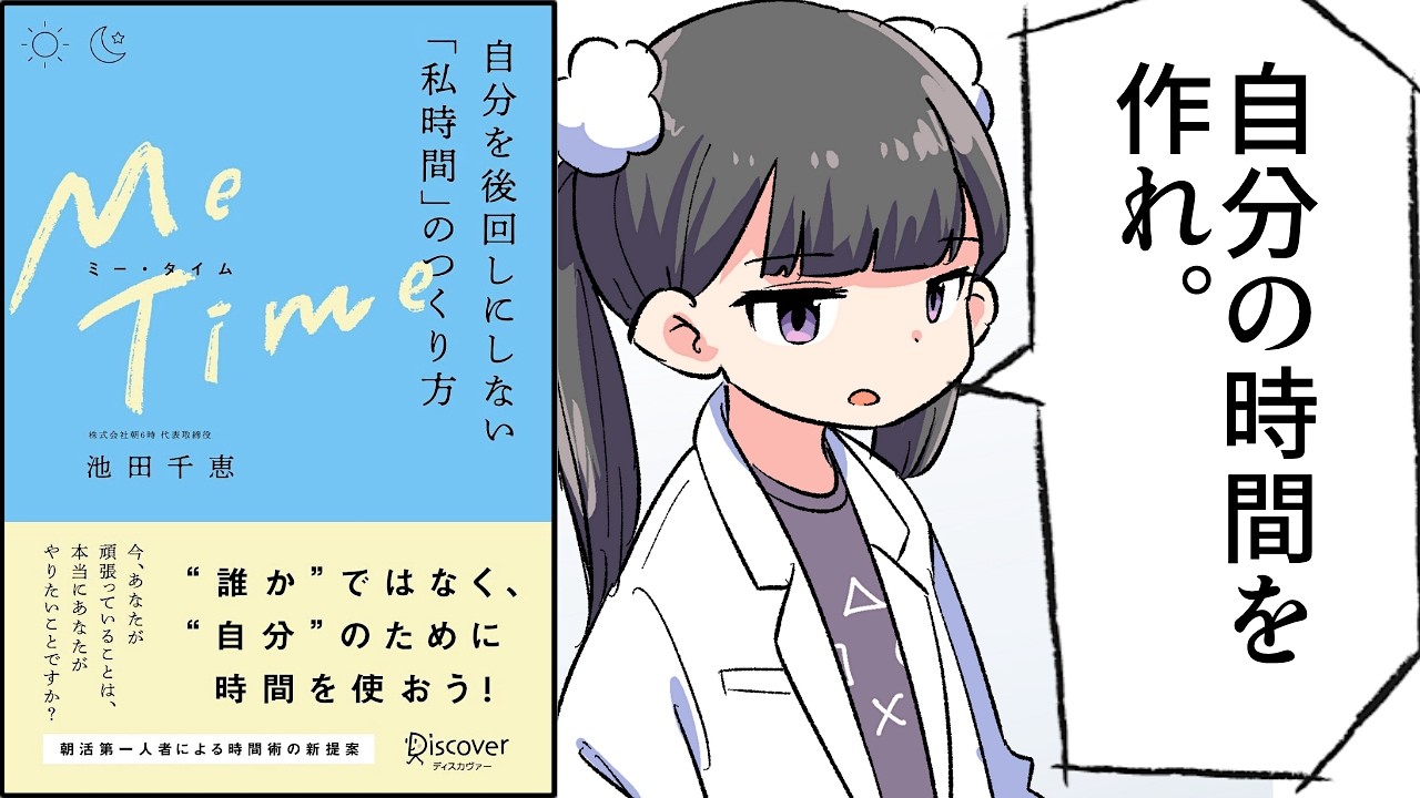 【要約】ME TIME 自分を後回しにしない「私時間」のつくり方【池田千恵】