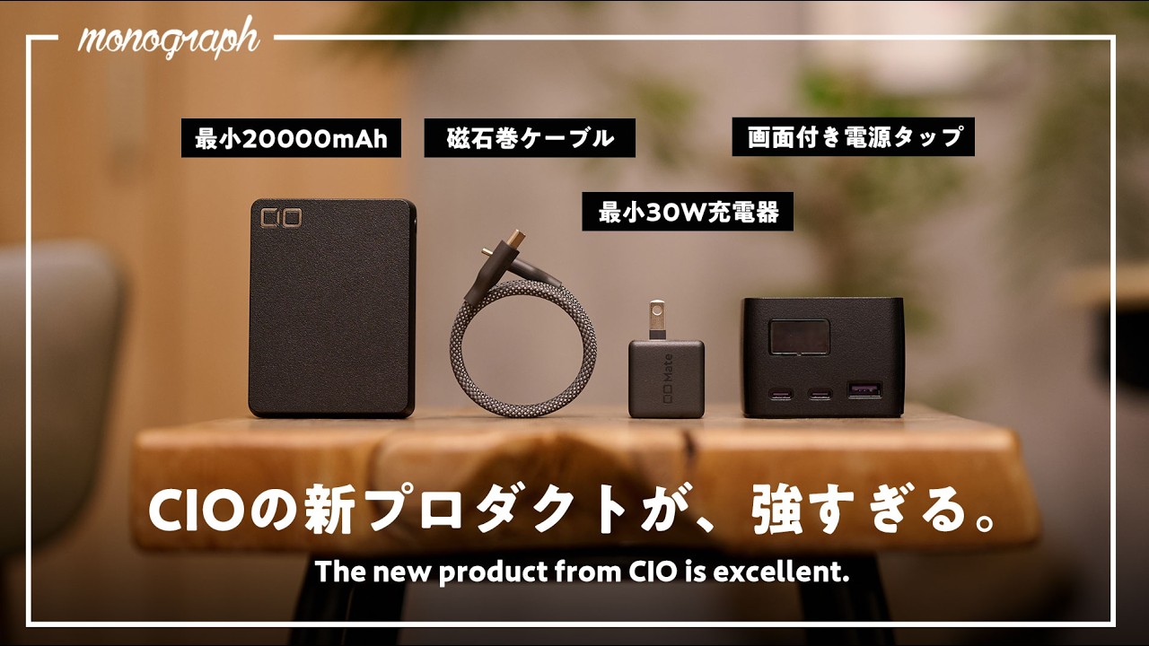 【いきなりプライムデー対象】CIOの新作、極小バッテリー&充電器がスペックも価格も強すぎるんだが…