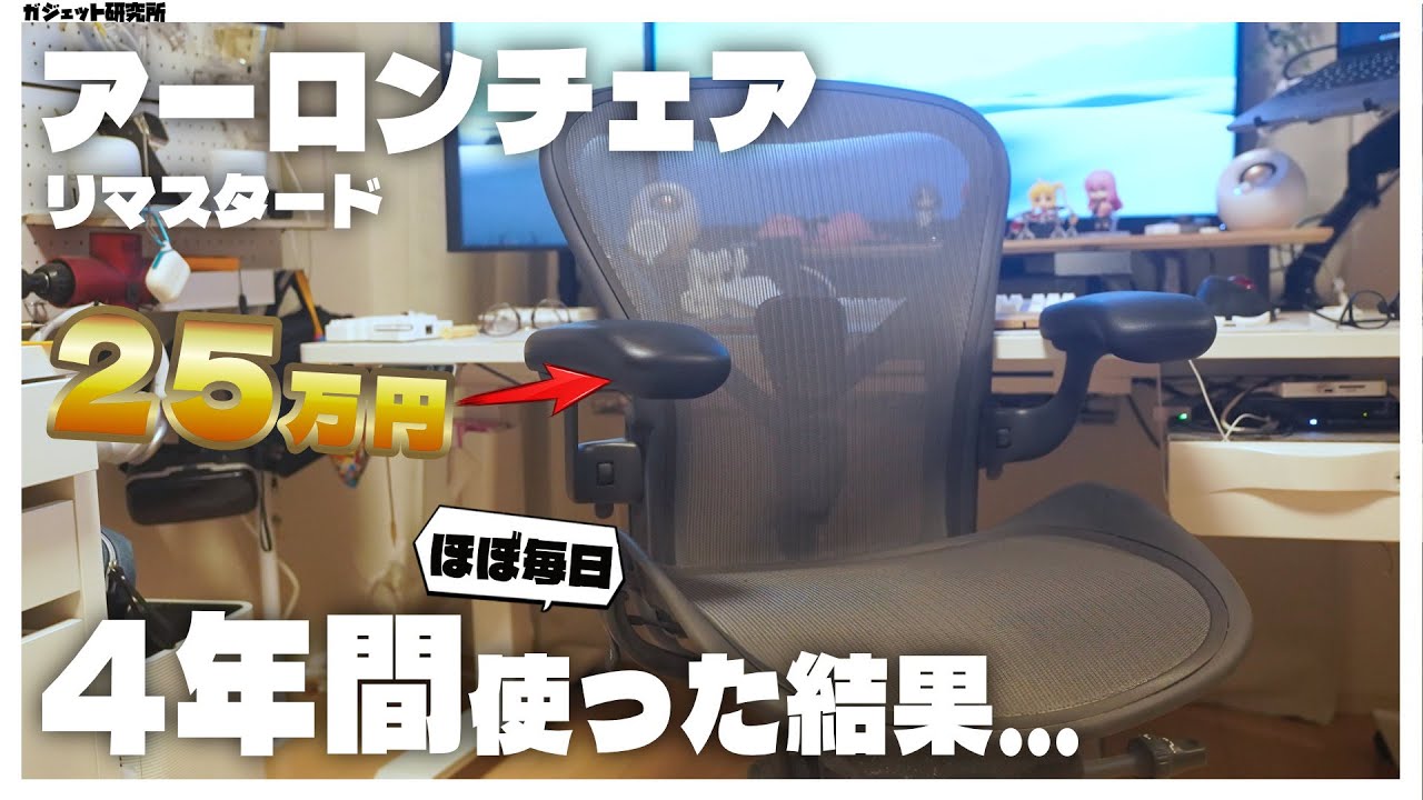 【レビュー】25万円のアーロンチェアを4年間使ってわかった良いところと悪いところ【ハーマンミラー】