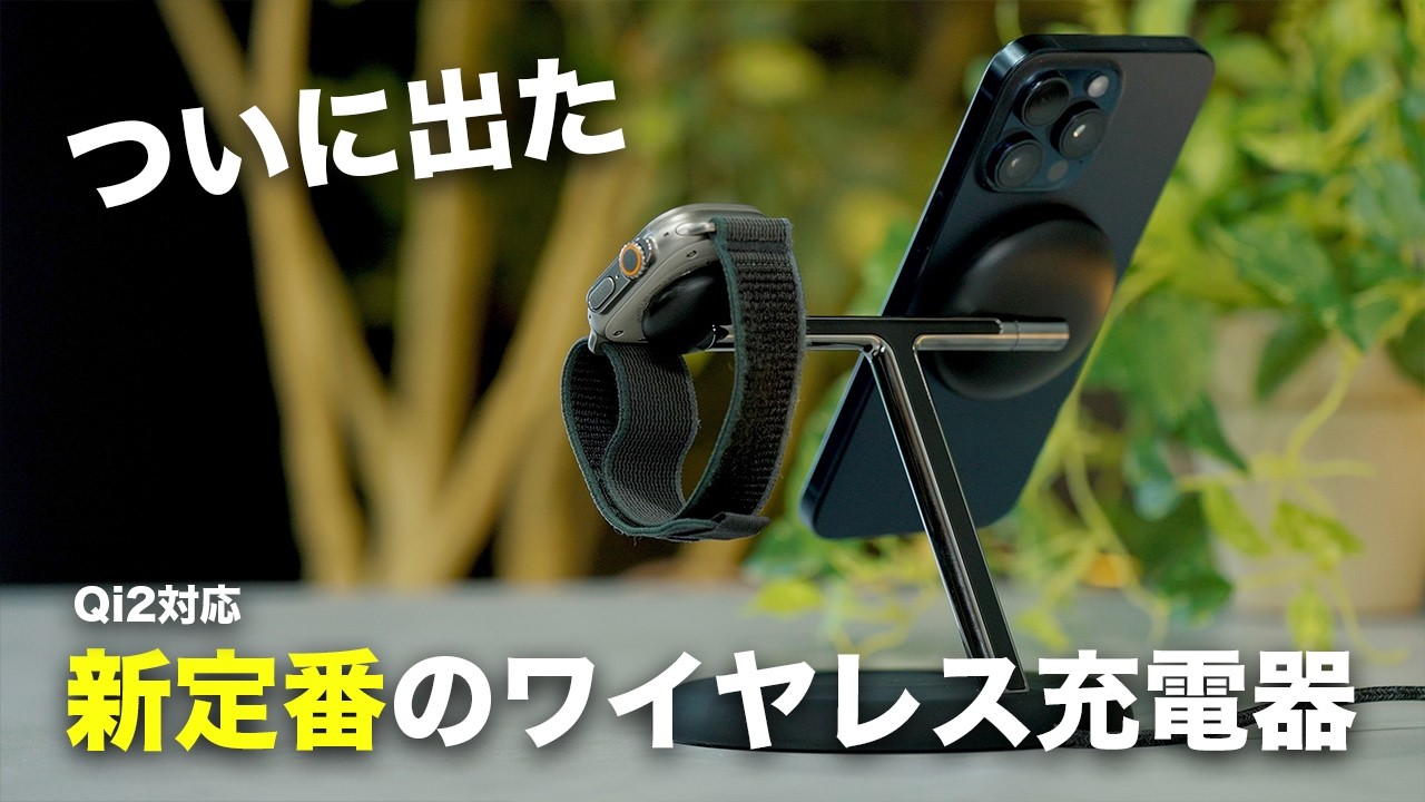 Appleユーザー向けの新定番のワイヤレス充電器出た!/Belkin Qi2 3-in-1ワイヤレス充電スタンド