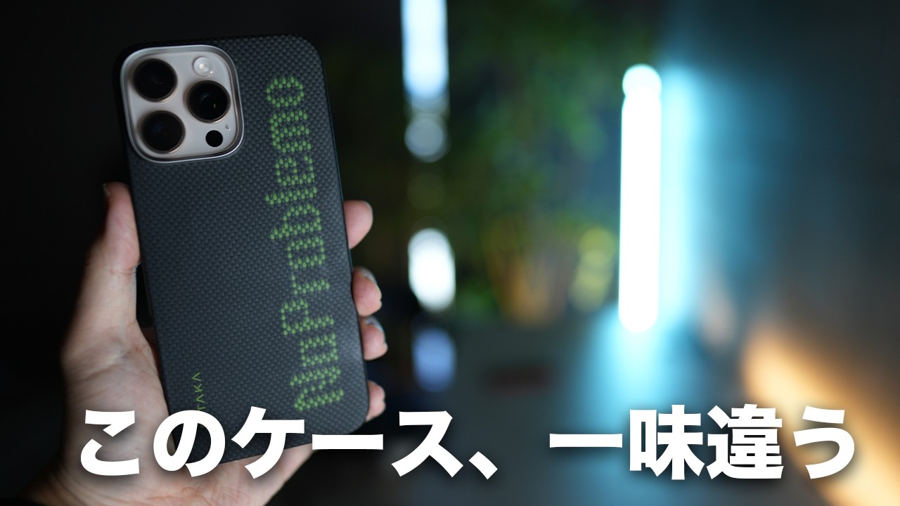 今年は一味違う。新型iPhone 16シリーズ用の極薄ケースがすっごい/Pitaka