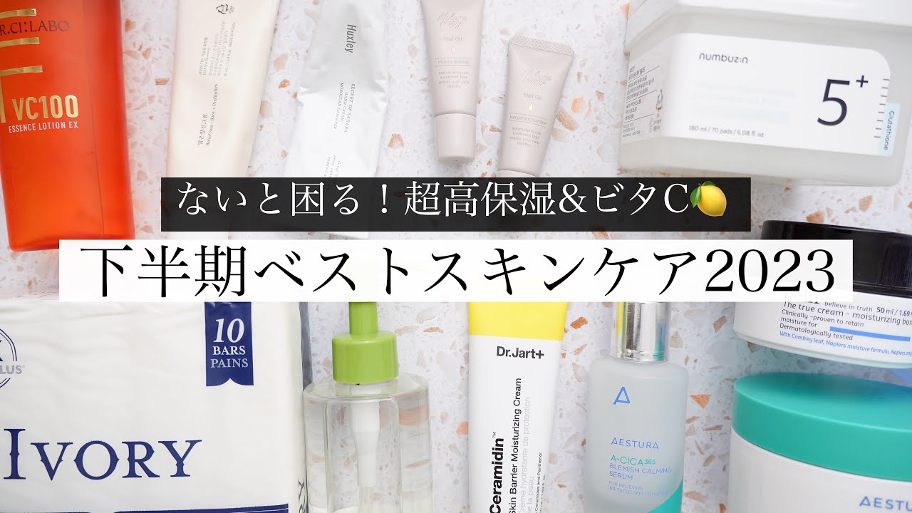 【スキンケア】ベストコスメ2023！おすすめの超高保湿&amp;ビタミンCケア