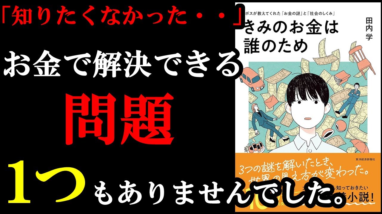 小学校の授業で「お金」という科目を受けたことがない人は全員読んだほうが良い本。『きみのお金は誰のため ボスが教えてくれた「お金の謎」と「社会のしくみ」』