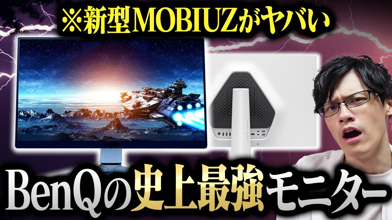 【神機】世界最強ゲーミングモニターを手に入れました。DisplayHDR1000のミニLEDに量子ドットは化物すぎる【BenQ MOBIUZ EX321UX】