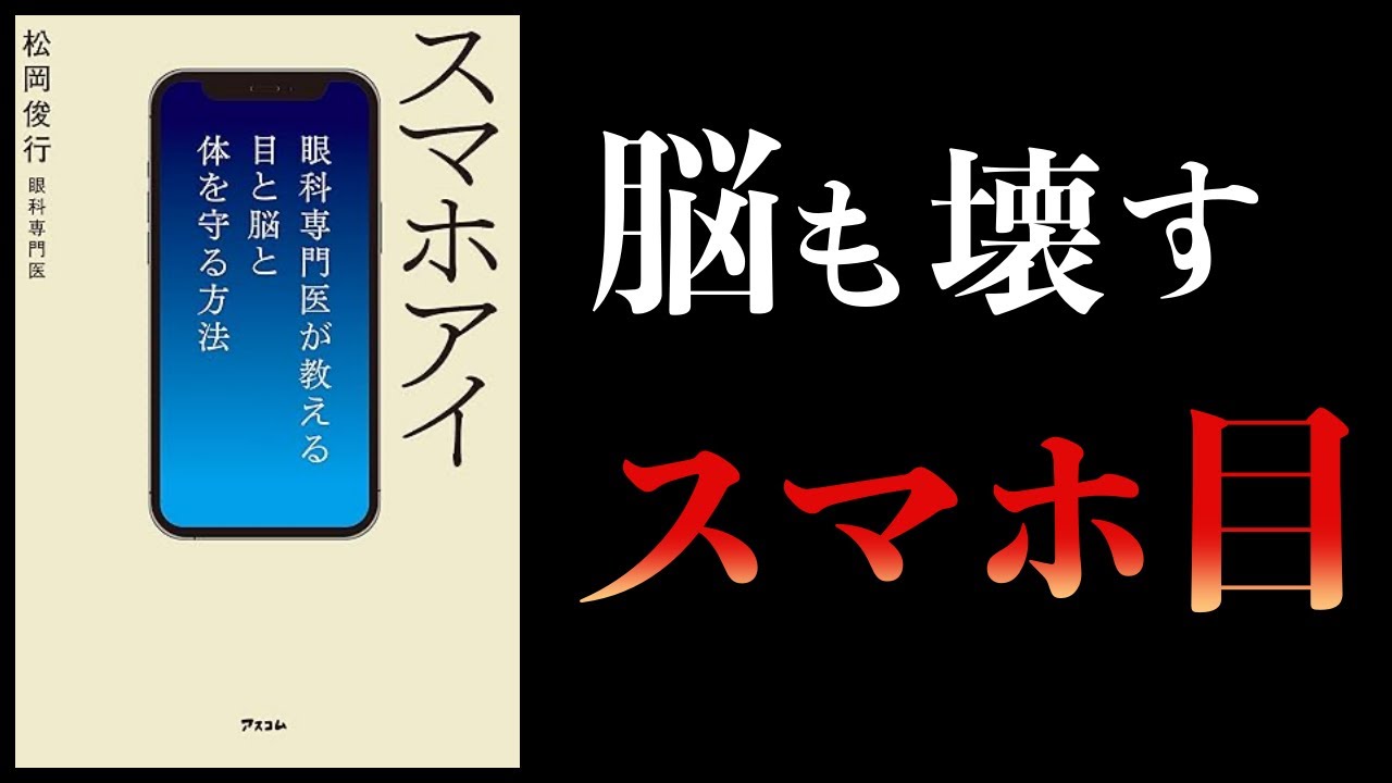 【10分で解説】スマホアイ 眼科専門医が教える目と脳と体を守る方法