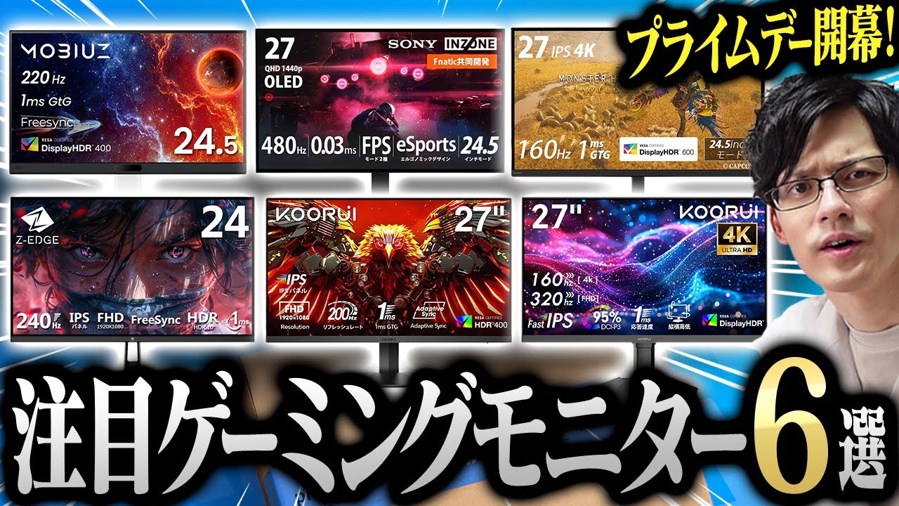 【激熱】Amazonプライムデーで注目すべきゲーミングモニター6選!