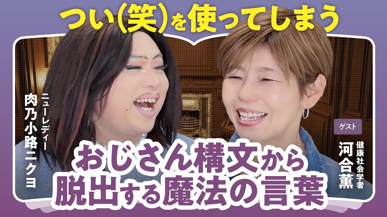 【（笑）を使うようになりました】おじさん構文から抜け出す魔法のコミュニケーション術【河合薫×肉乃小路ニクヨ】（第2回/全2回）