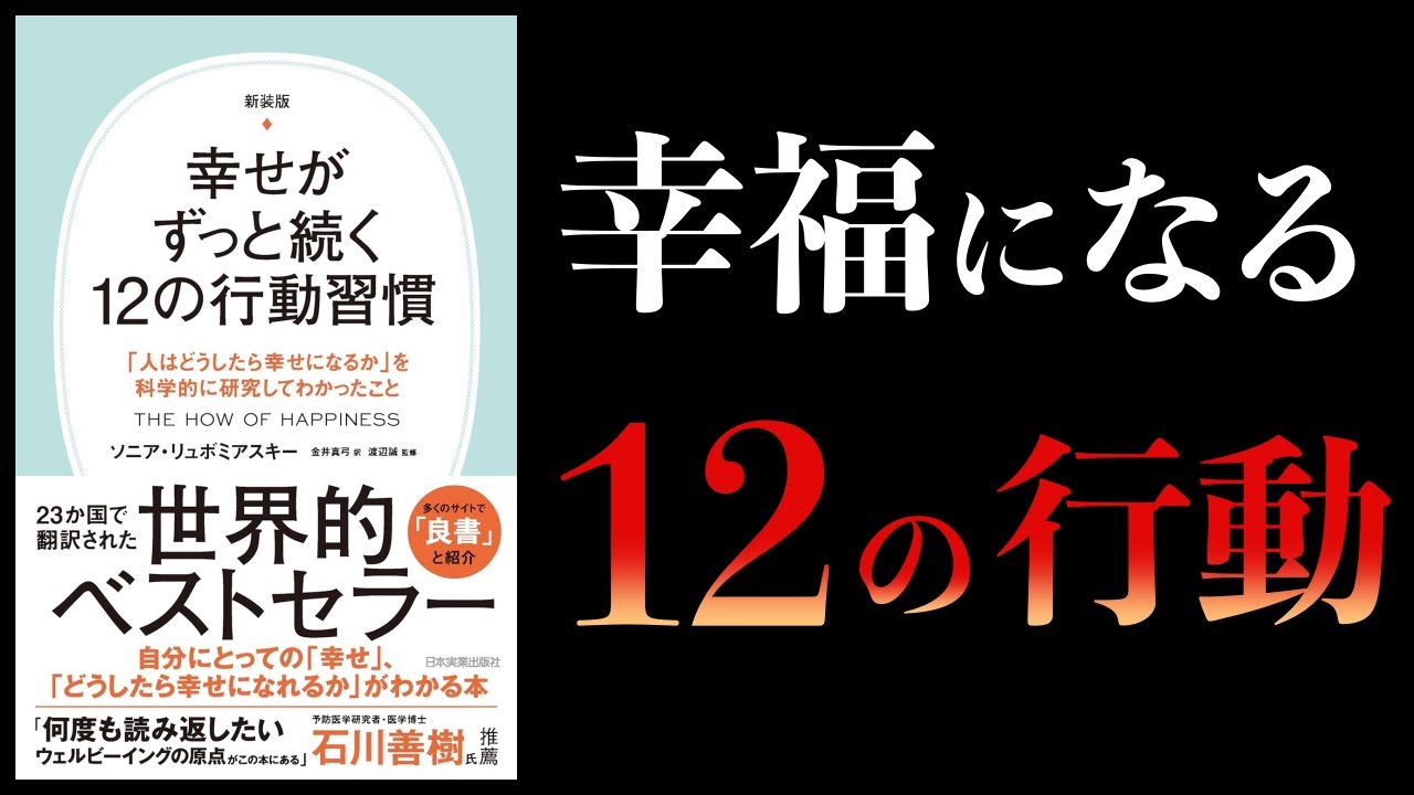 【11分で解説】幸せがずっと続く12の行動習慣 人はどうしたら幸せになるかを科学的に研究してわかったこと