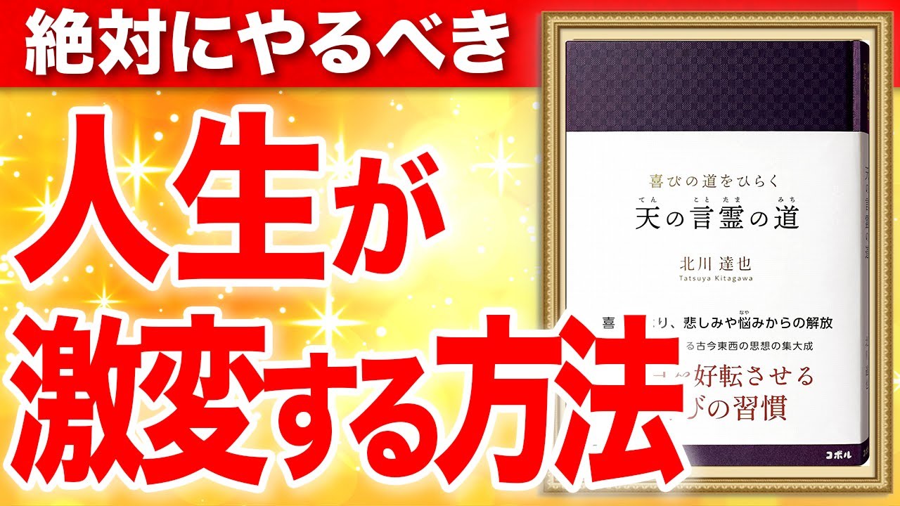 喜びの道をひらく 天の言霊の道 ―毎日を好転させる喜びの習慣―⑨⑩ 北川達也