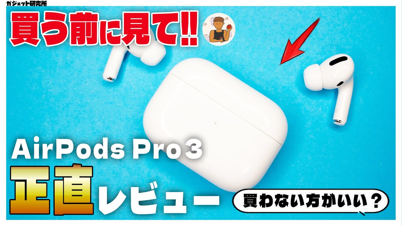 【実機レビュー】AppleのAirPods Pro 3って実際どう?Pro2と何が変わった?ノイキャン・音質・外音取り込み