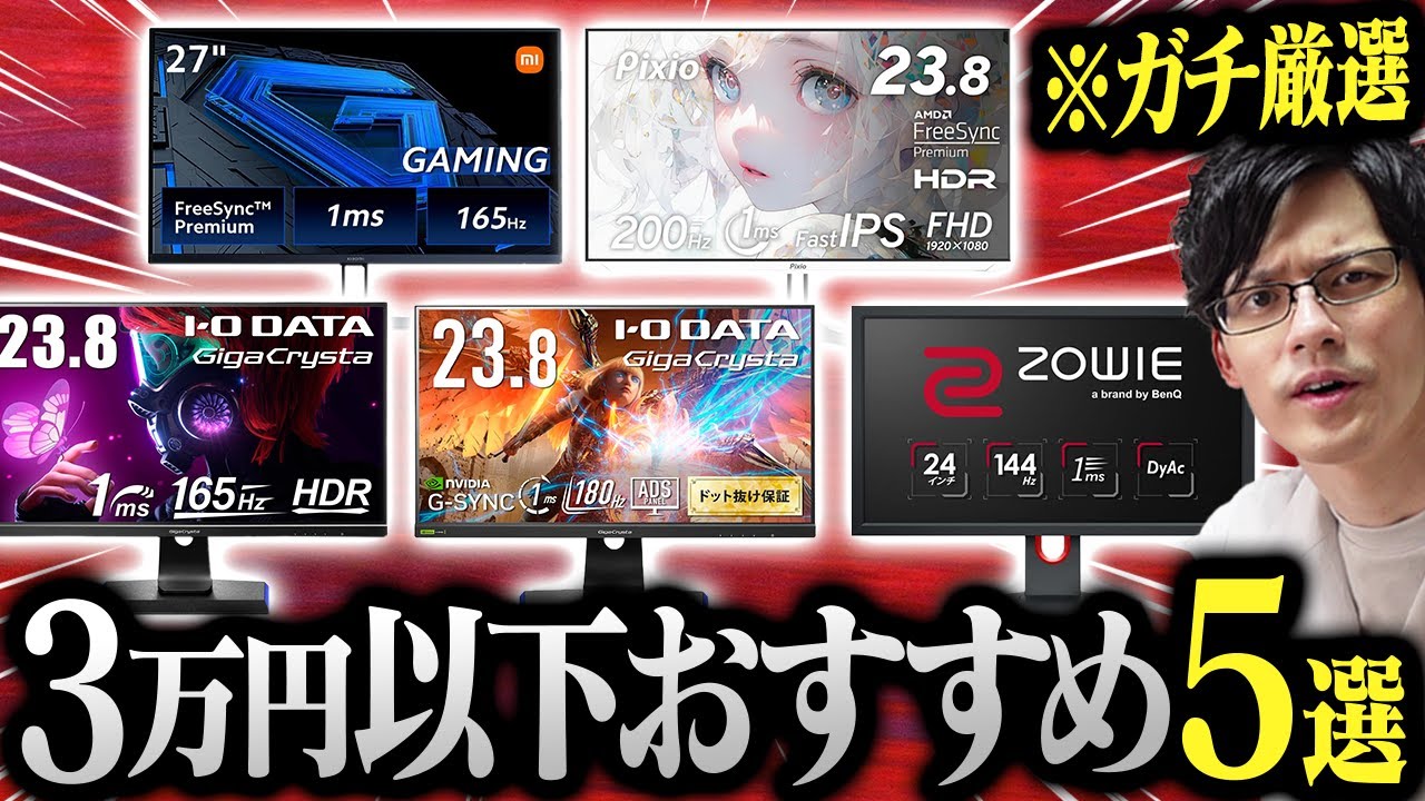 【必見】3万円以下で買えるコスパ最強ゲーミングモニター!専門家がガチ厳選したおすすめを紹介!