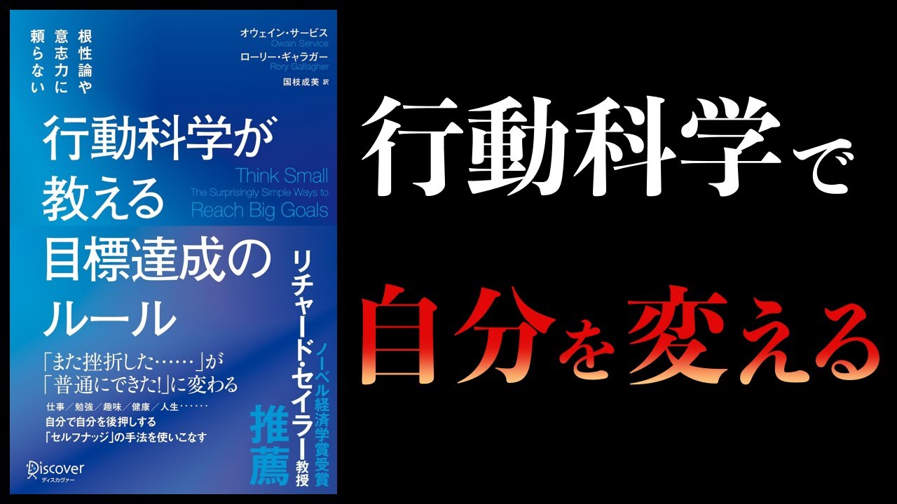 【10分で解説】行動科学が教える目標達成のルール 根性論や意志力に頼らない