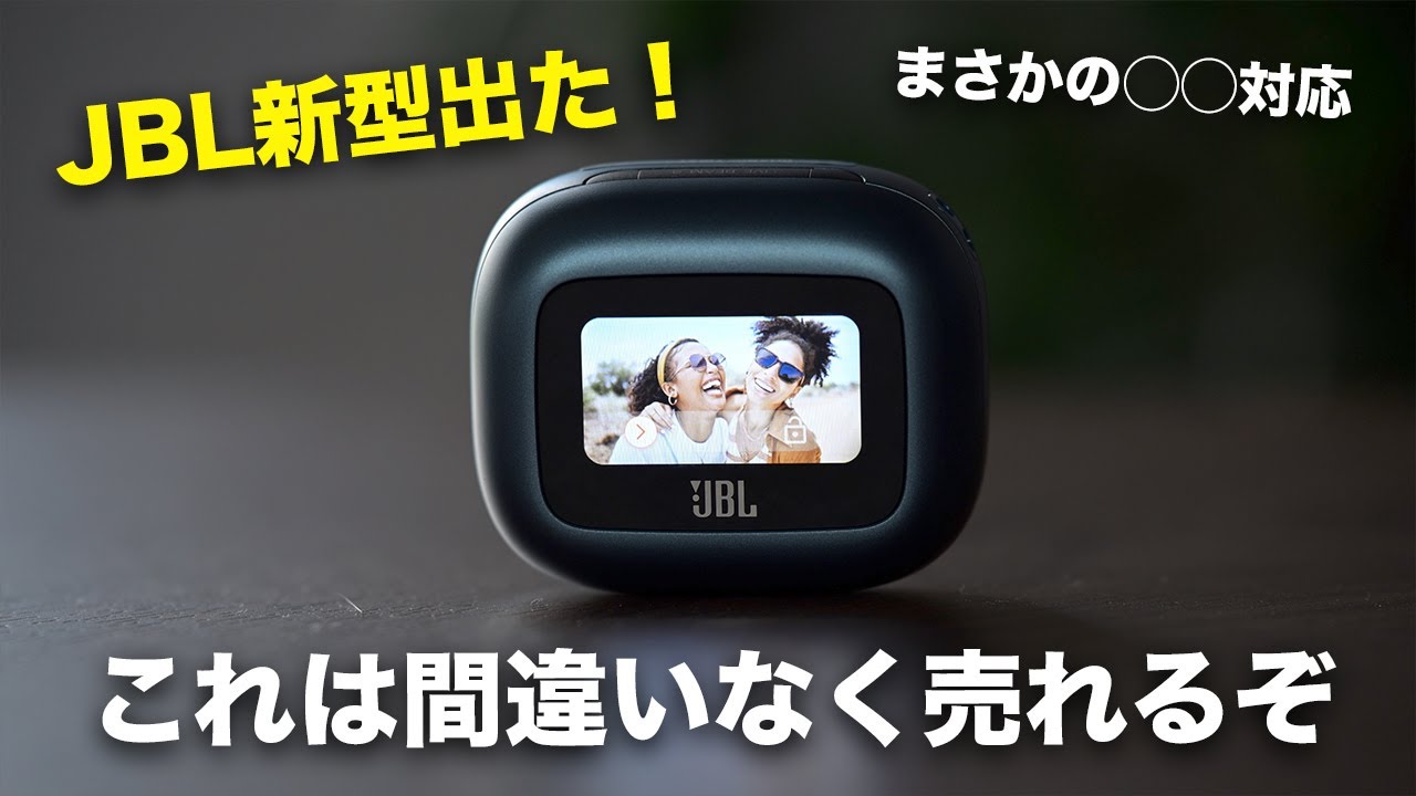 【これを待ってた】JBL新型「LIVE BEAM 3」の完成度がヤバすぎる!