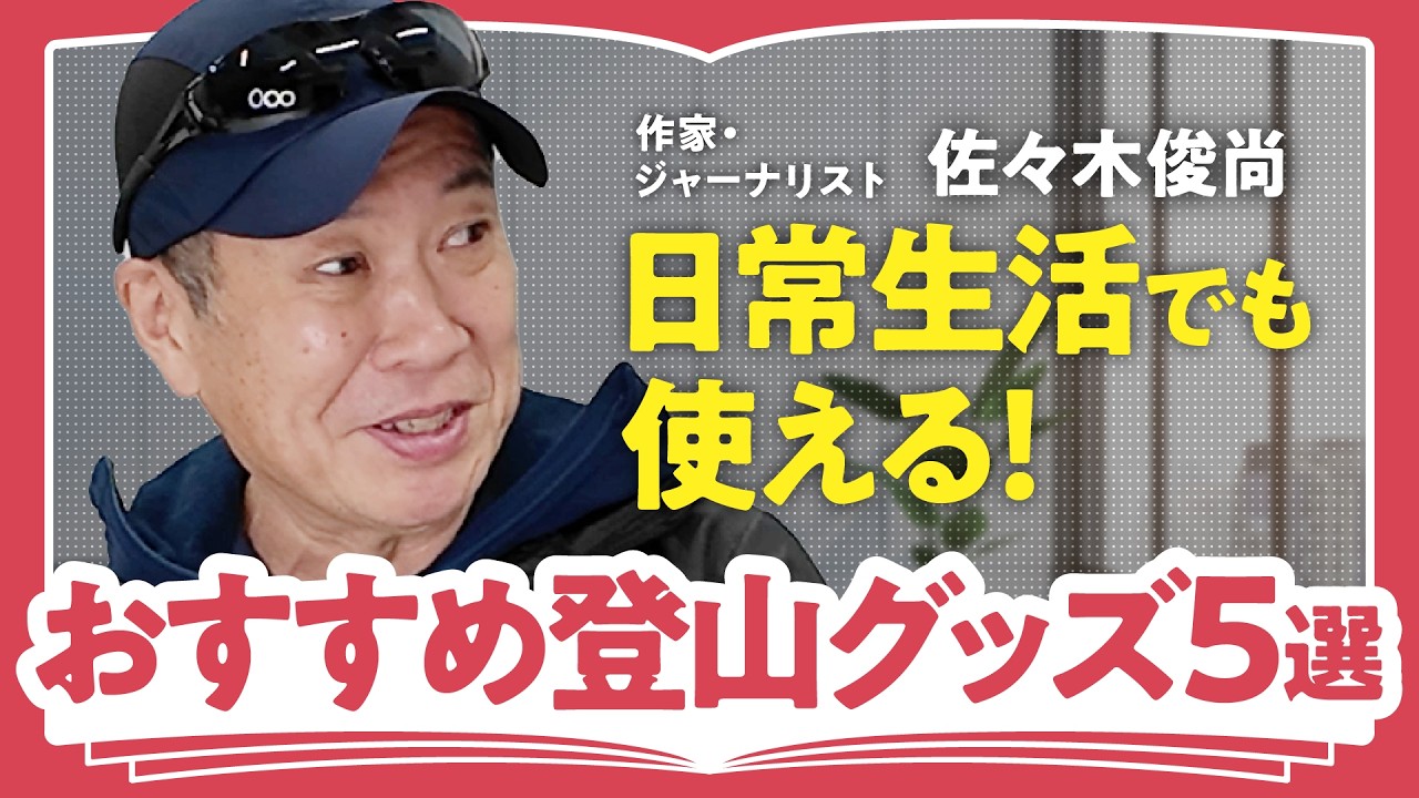 フラット登山「おすすめアイテム5選！」防寒、防虫、火起こしまで、ジャーナリスト・佐々木俊尚が愛用するイチオシ道具を一挙紹介（第2回/全2回）