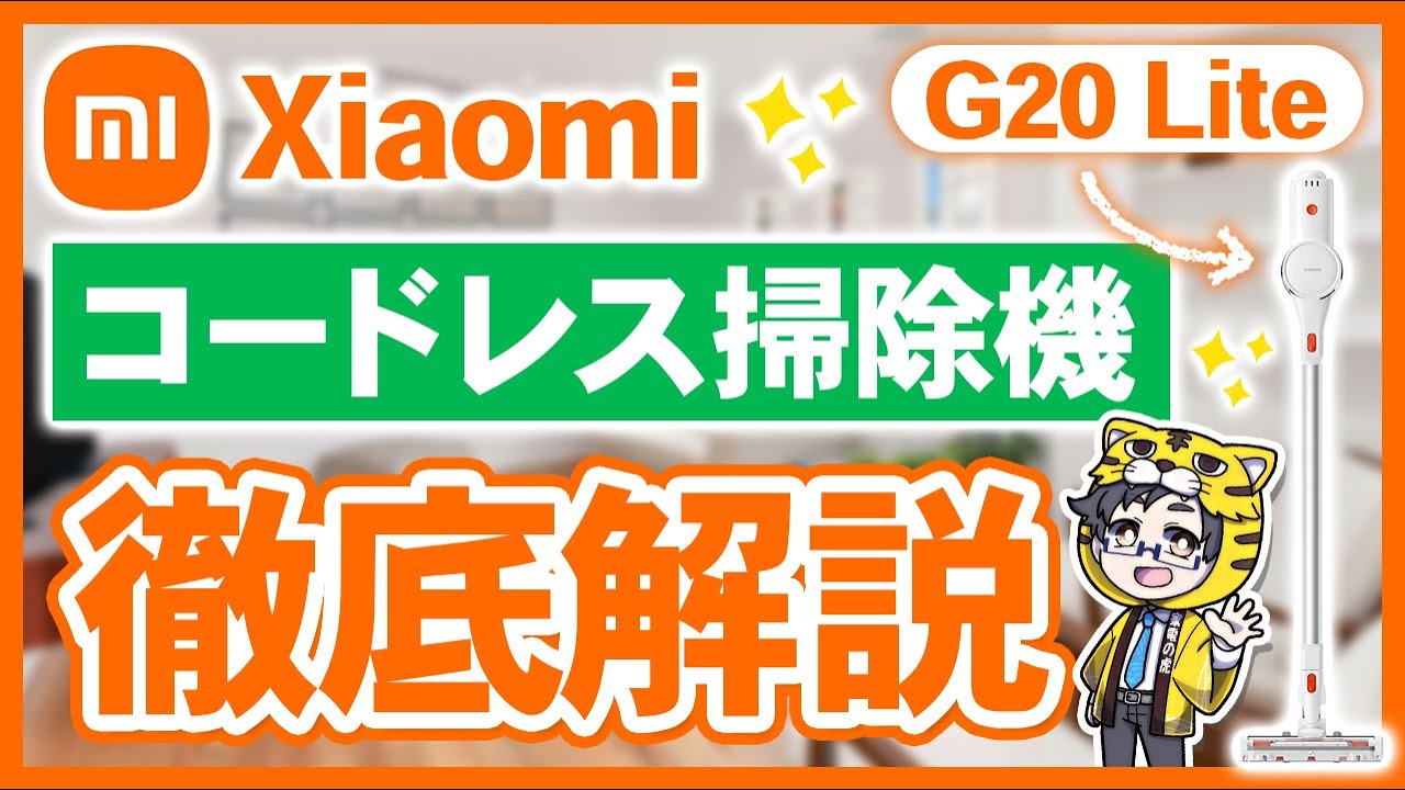 国内メーカーが戦慄するコードレス掃除機がシャオミから出たけど、価格破壊でした!